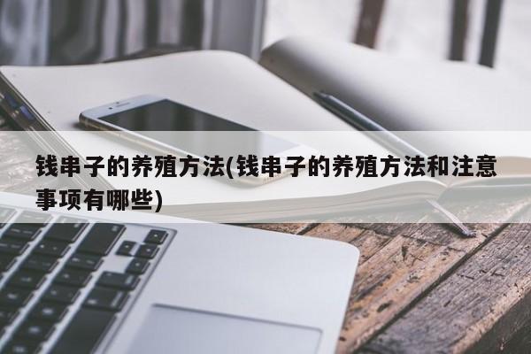 钱串子的养殖方法(钱串子的养殖方法和注意事项有哪些)