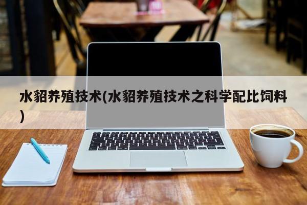 水貂养殖技术(水貂养殖技术之科学配比饲料)