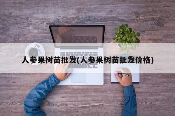 人参果树苗批发(人参果树苗批发价格)