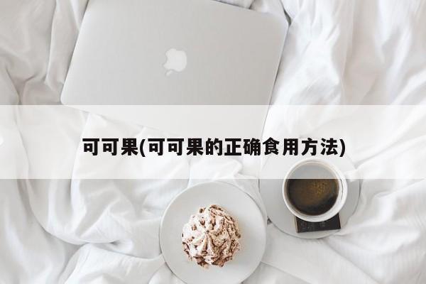 可可果(可可果的正确食用方法)