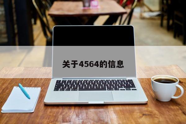 关于4564的信息