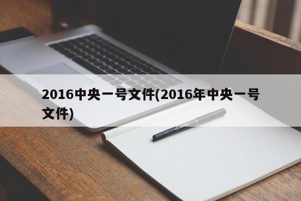 2016中央一号文件(2016年中央一号文件)