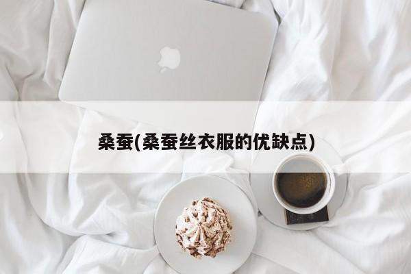 桑蚕(桑蚕丝衣服的优缺点)