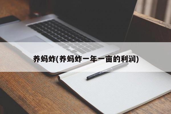 养蚂蚱(养蚂蚱一年一亩的利润)