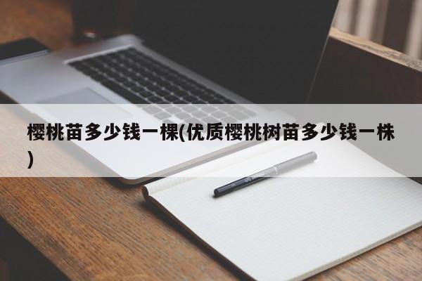 樱桃苗多少钱一棵(优质樱桃树苗多少钱一株)