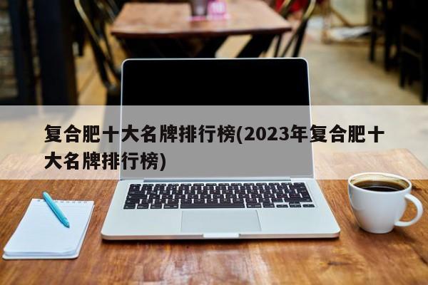 复合肥十大名牌排行榜(2023年复合肥十大名牌排行榜)