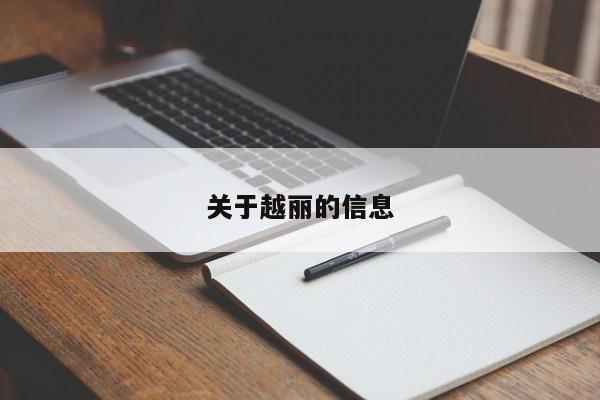 关于越丽的信息