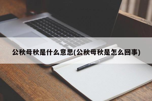 公秋母秋是什么意思(公秋母秋是怎么回事)