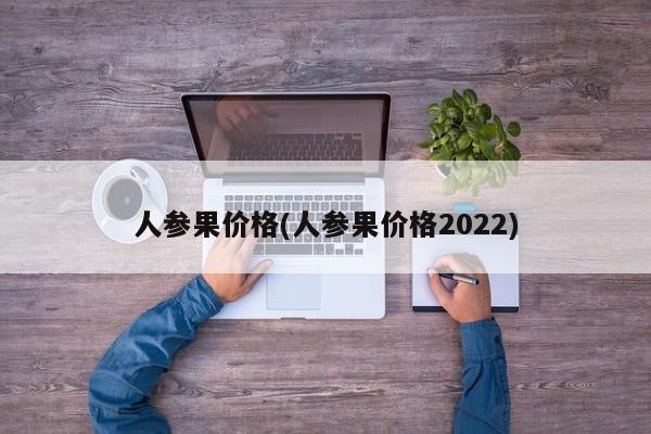 人参果价格(人参果价格2022)