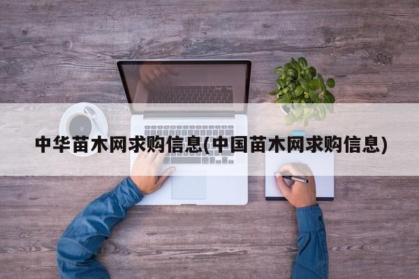 中华苗木网求购信息(中国苗木网求购信息)