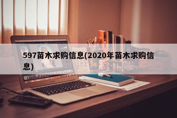 597苗木求购信息(2020年苗木求购信息)