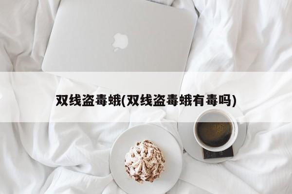 双线盗毒蛾(双线盗毒蛾有毒吗)