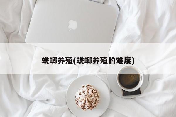 蜣螂养殖(蜣螂养殖的难度)