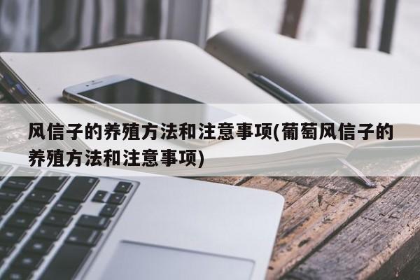 风信子的养殖方法和注意事项(葡萄风信子的养殖方法和注意事项)