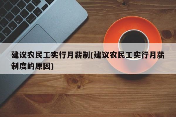 建议农民工实行月薪制(建议农民工实行月薪制度的原因)