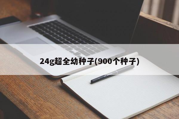 24g超全幼种子(900个种子)