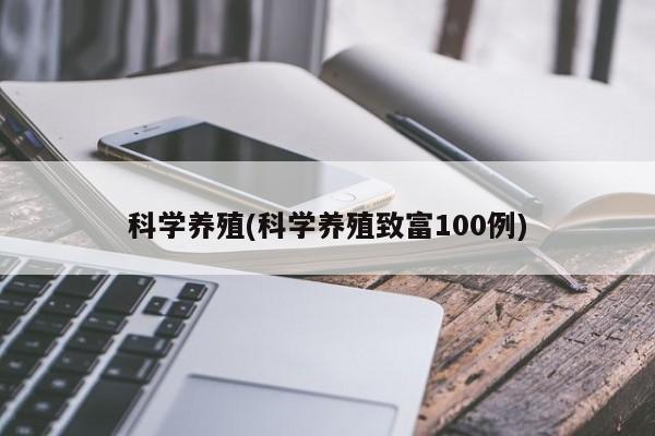 科学养殖(科学养殖致富100例)