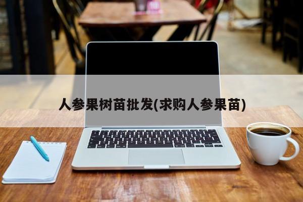 人参果树苗批发(求购人参果苗)