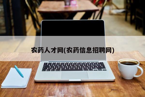 农药人才网(农药信息招聘网)