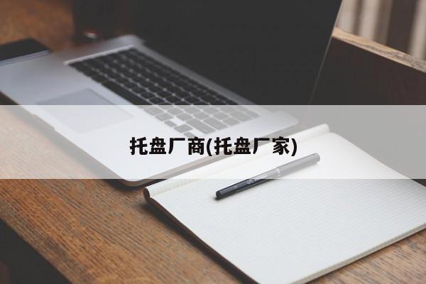 托盘厂商(托盘厂家)