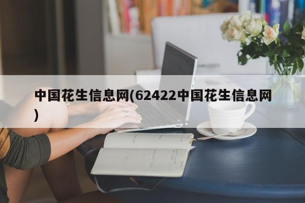 中国花生信息网(62422中国花生信息网)