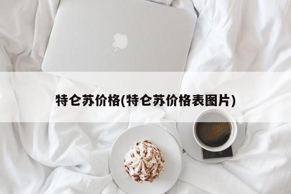 特仑苏价格(特仑苏价格表图片)